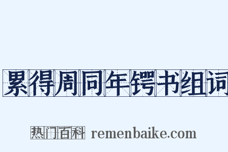 累得周同年锷书组词是什么意思的图片